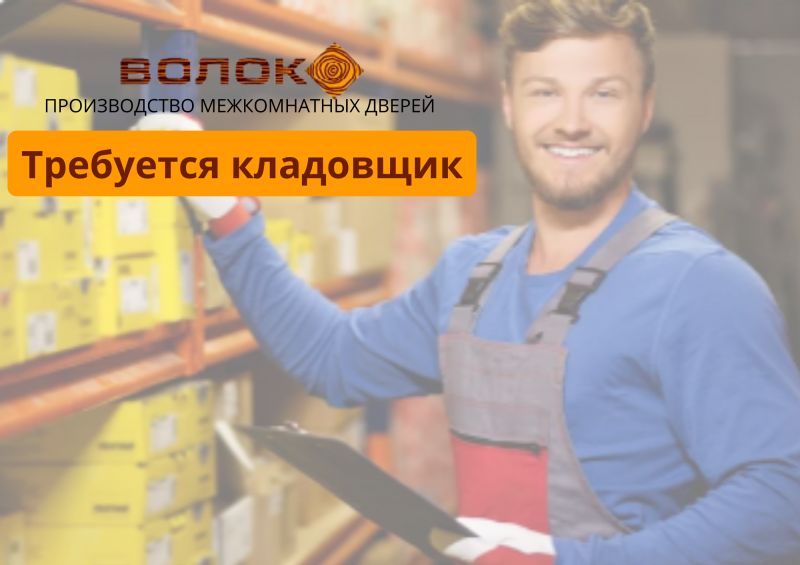 Вакансия кладовщика